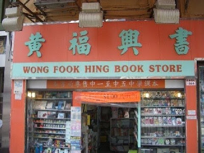 wong+fook+hing+book+store.jpg